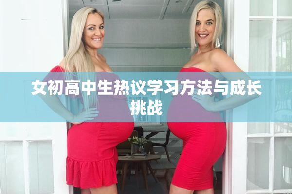 女初高中生热议学习方法与成长挑战