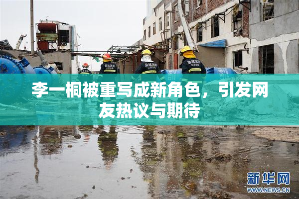李一桐被重写成新角色，引发网友热议与期待