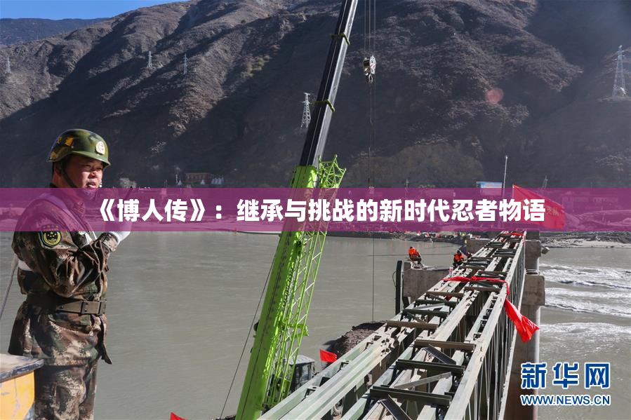 《博人传》：继承与挑战的新时代忍者物语