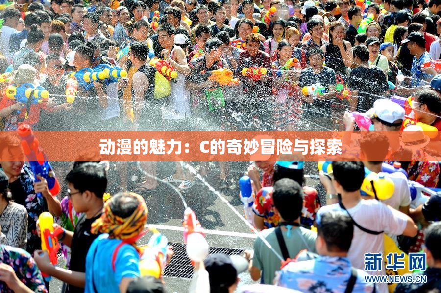 动漫的魅力：C的奇妙冒险与探索