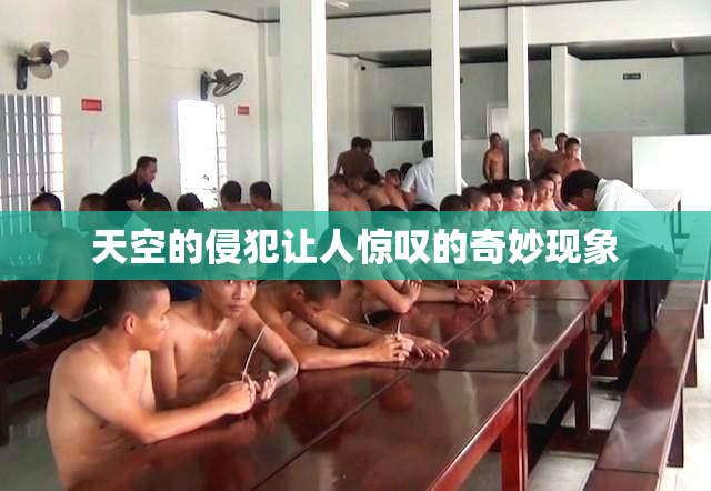 天空的侵犯让人惊叹的奇妙现象