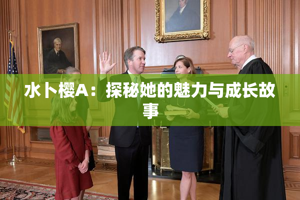 水卜樱A：探秘她的魅力与成长故事