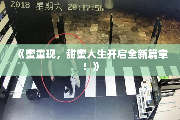 《蜜重现，甜蜜人生开启全新篇章！》