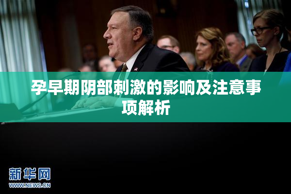 孕早期阴部刺激的影响及注意事项解析