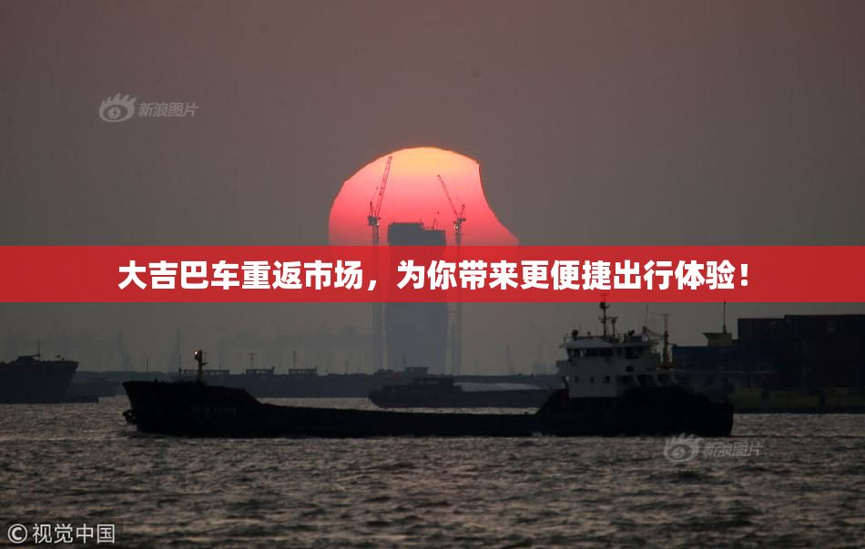 大吉巴车重返市场，为你带来更便捷出行体验！