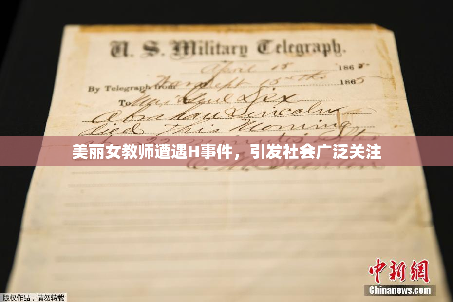 美丽女教师遭遇H事件，引发社会广泛关注