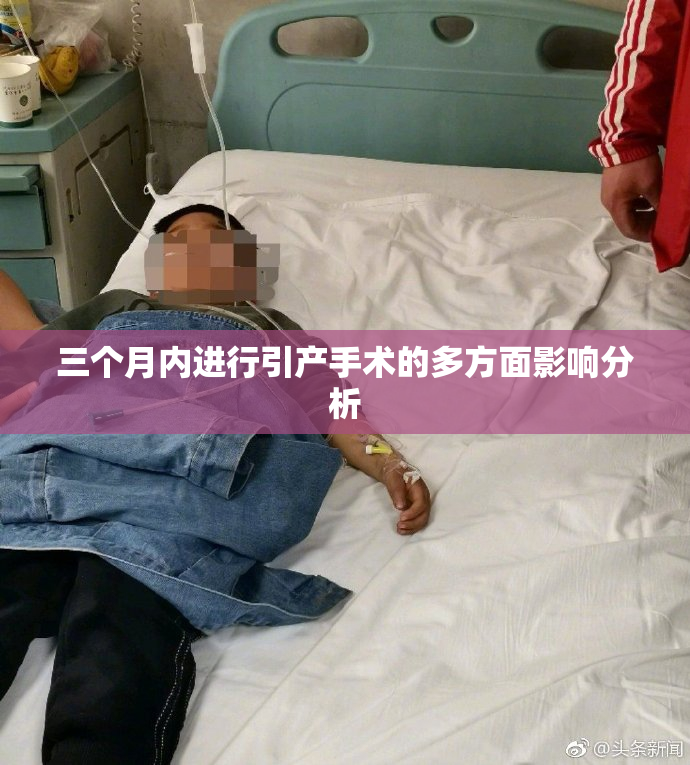 三个月内进行引产手术的多方面影响分析