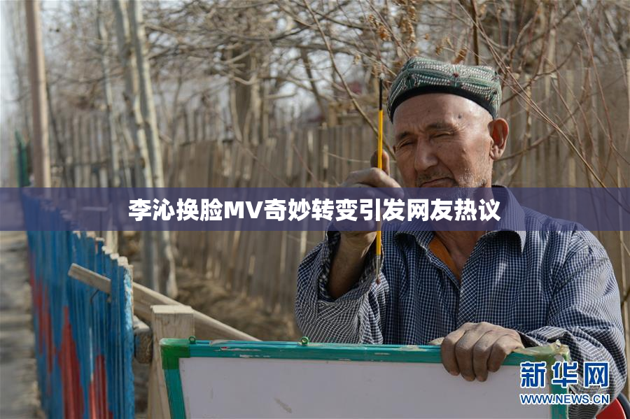 李沁换脸MV奇妙转变引发网友热议