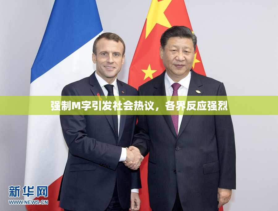 强制M字引发社会热议，各界反应强烈