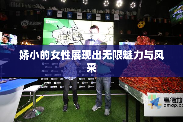 娇小的女性展现出无限魅力与风采