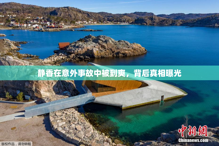 静香在意外事故中被到爽，背后真相曝光