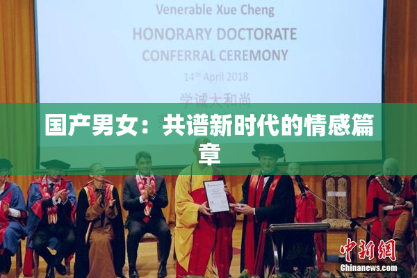 国产男女：共谱新时代的情感篇章