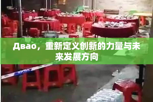 Двао，重新定义创新的力量与未来发展方向