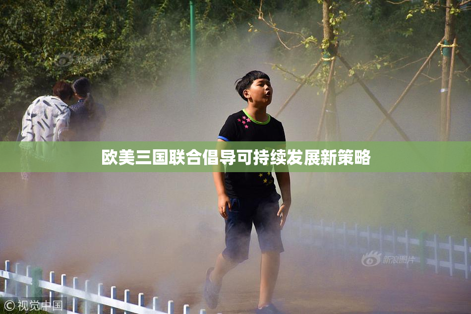欧美三国联合倡导可持续发展新策略