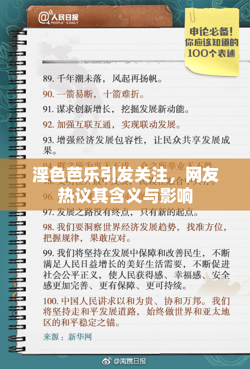 淫色芭乐引发关注，网友热议其含义与影响