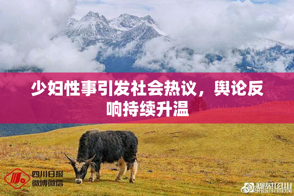 少妇性事引发社会热议，舆论反响持续升温