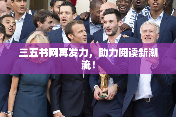 三五书网再发力，助力阅读新潮流！