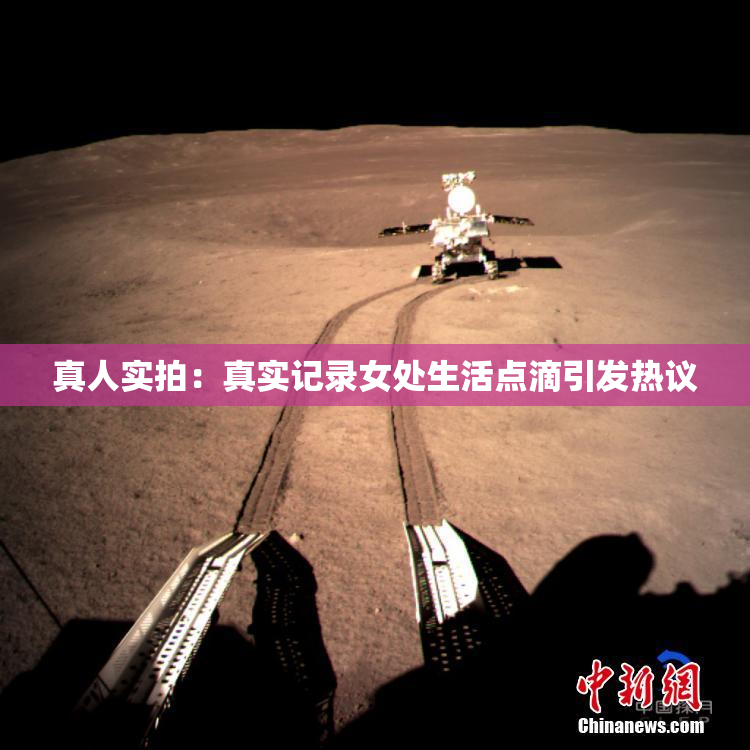 真人实拍：真实记录女处生活点滴引发热议