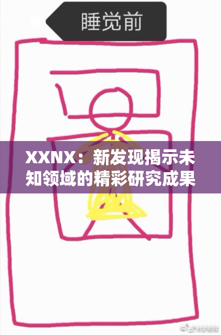 XXNX：新发现揭示未知领域的精彩研究成果