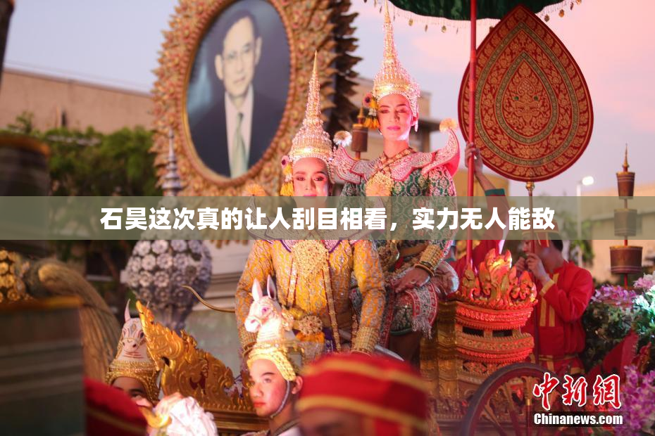 石昊这次真的让人刮目相看，实力无人能敌