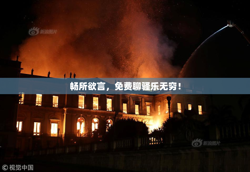 畅所欲言，免费聊骚乐无穷！
