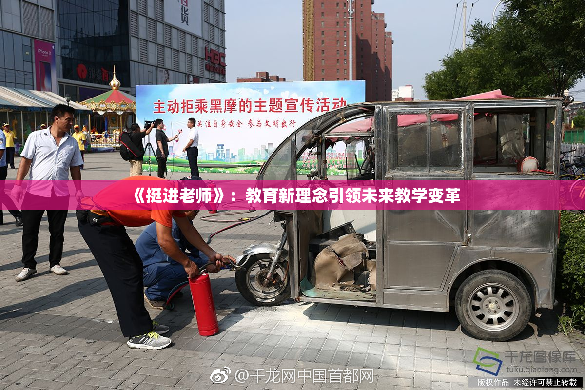 《挺进老师》：教育新理念引领未来教学变革