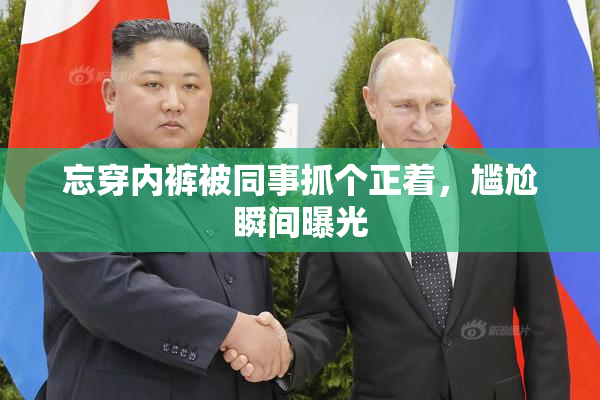 忘穿内裤被同事抓个正着，尴尬瞬间曝光