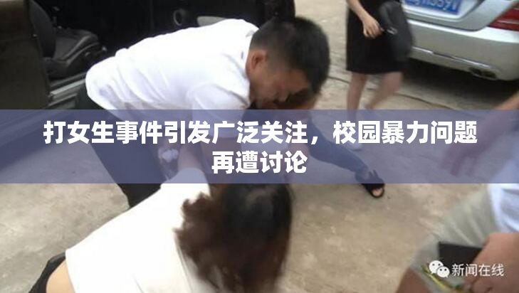 打女生事件引发广泛关注，校园暴力问题再遭讨论