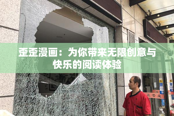 歪歪漫画：为你带来无限创意与快乐的阅读体验