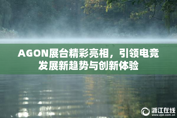 AGON展台精彩亮相，引领电竞发展新趋势与创新体验