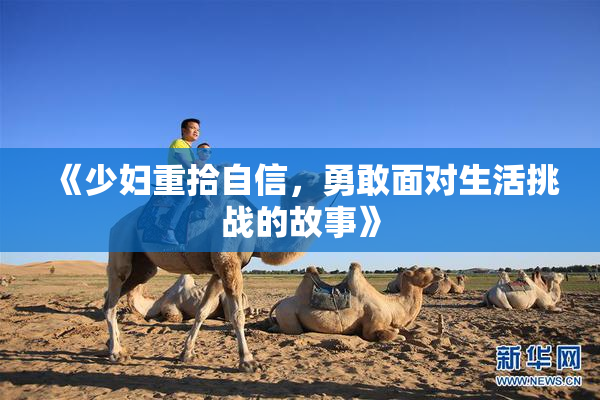 《少妇重拾自信，勇敢面对生活挑战的故事》