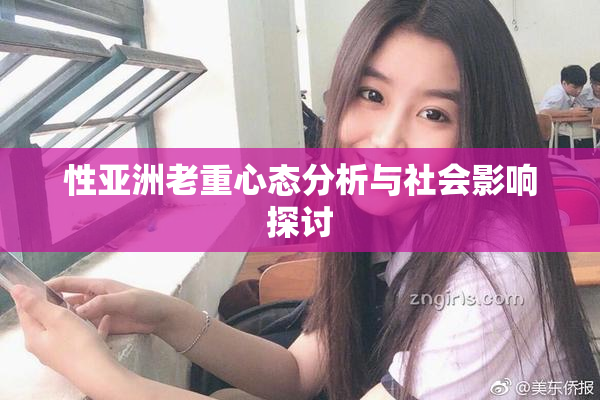 性亚洲老重心态分析与社会影响探讨