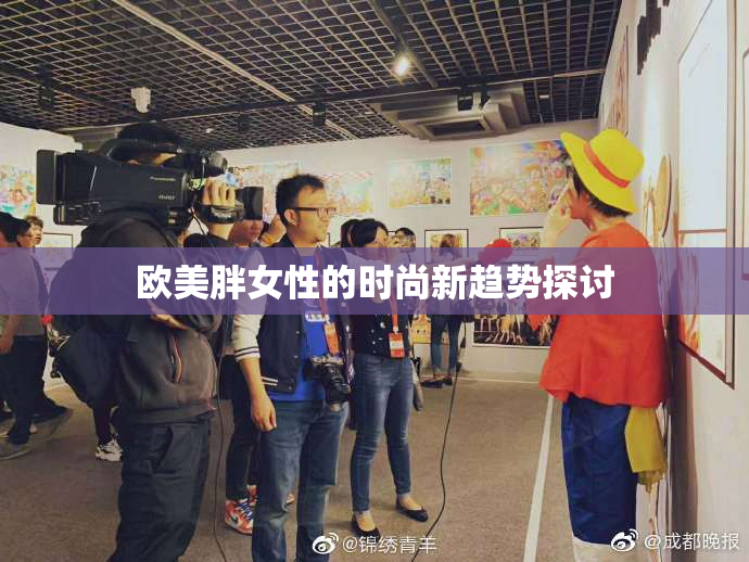 欧美胖女性的时尚新趋势探讨