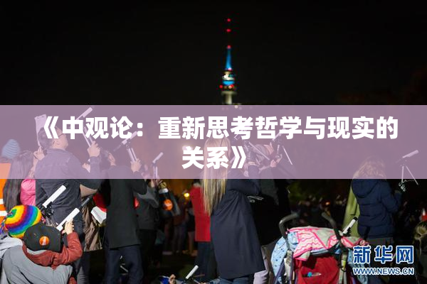 《中观论：重新思考哲学与现实的关系》