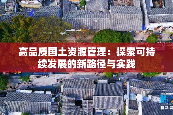 高品质国土资源管理：探索可持续发展的新路径与实践