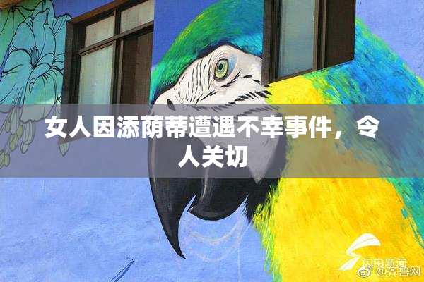 女人因添荫蒂遭遇不幸事件，令人关切