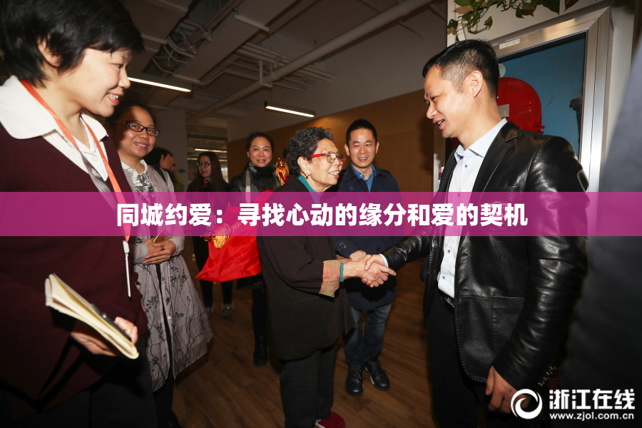 同城约爱：寻找心动的缘分和爱的契机