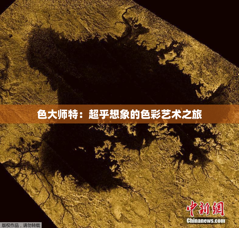 色大师特：超乎想象的色彩艺术之旅