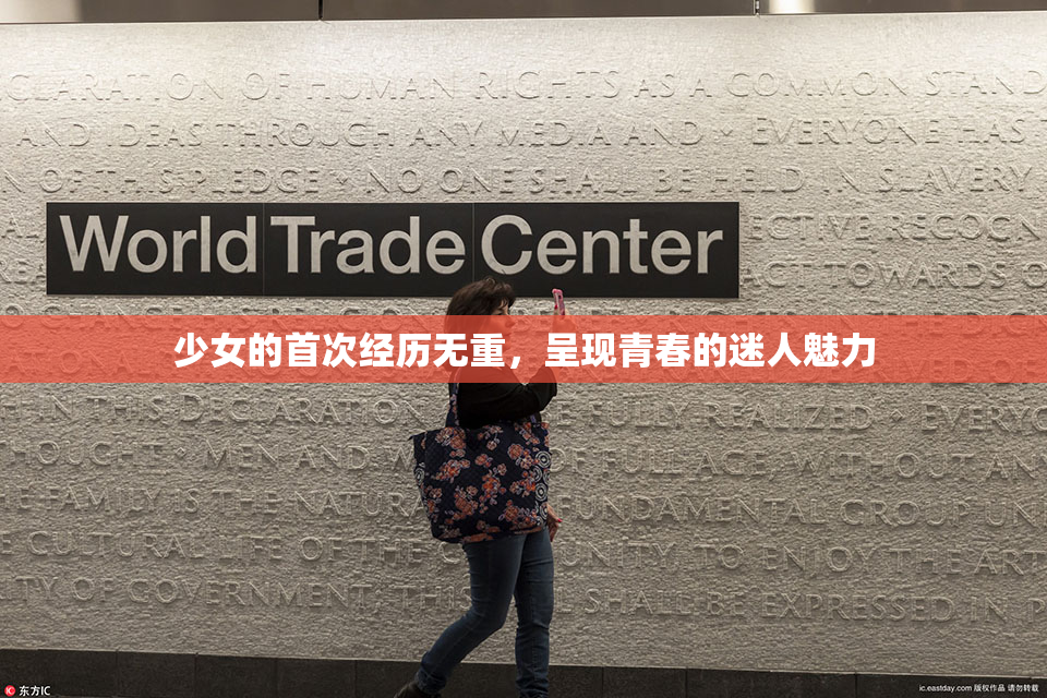 少女的首次经历无重，呈现青春的迷人魅力