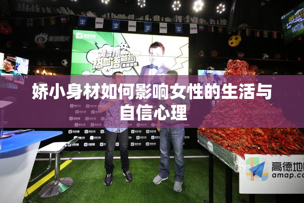 娇小身材如何影响女性的生活与自信心理
