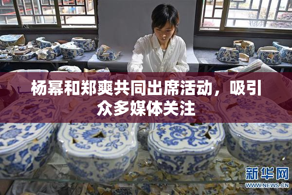杨幂和郑爽共同出席活动，吸引众多媒体关注
