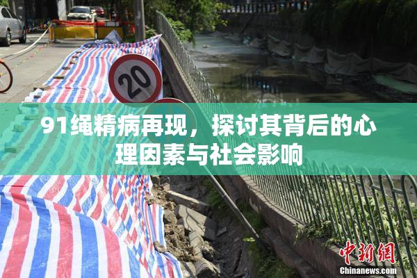 91绳精病再现，探讨其背后的心理因素与社会影响