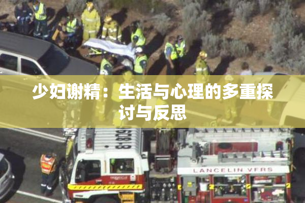 少妇谢精：生活与心理的多重探讨与反思
