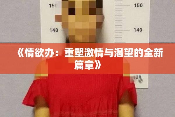《情欲办：重塑激情与渴望的全新篇章》