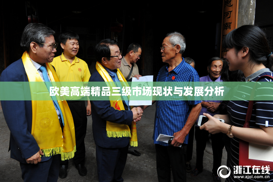 欧美高端精品三级市场现状与发展分析