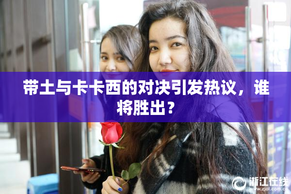 带土与卡卡西的对决引发热议，谁将胜出？