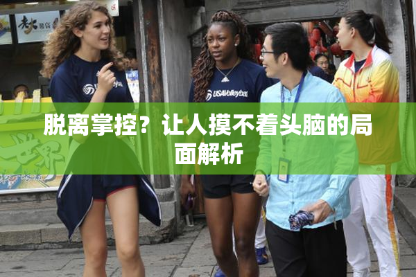 脱离掌控？让人摸不着头脑的局面解析