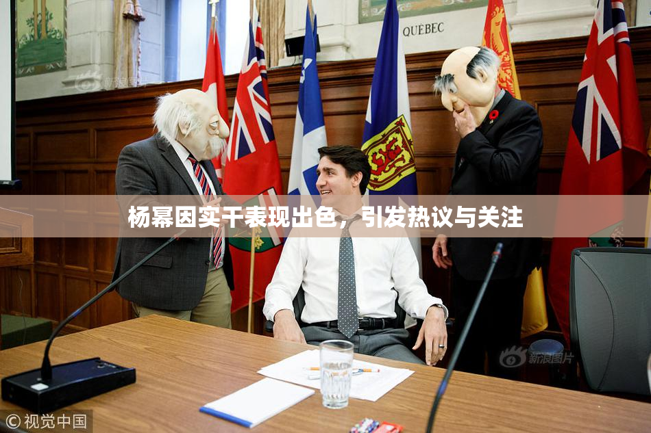 杨幂因实干表现出色，引发热议与关注