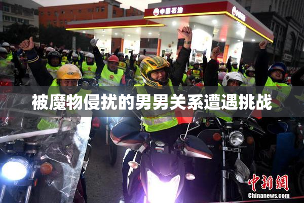 被魔物侵扰的男男关系遭遇挑战