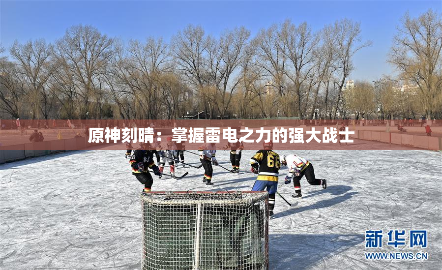 原神刻晴：掌握雷电之力的强大战士